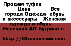 Продам туфли Francesco Donni › Цена ­ 1 000 - Все города Одежда, обувь и аксессуары » Женская одежда и обувь   . Ненецкий АО,Бугрино п.